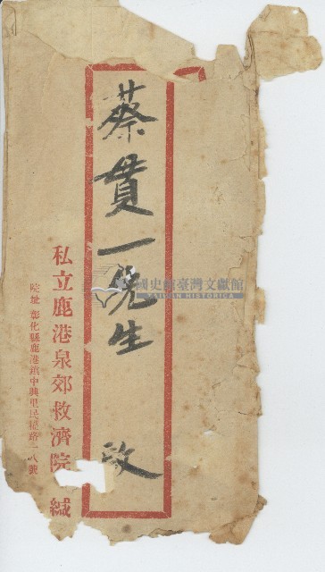 私立鹿港泉郊救濟院致蔡貫一先生啟之信封套藏品圖，第1張