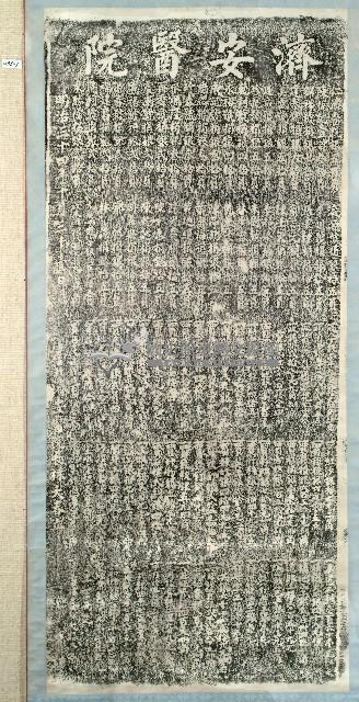 新建濟安醫院捐題碑記拓本藏品圖，第1張