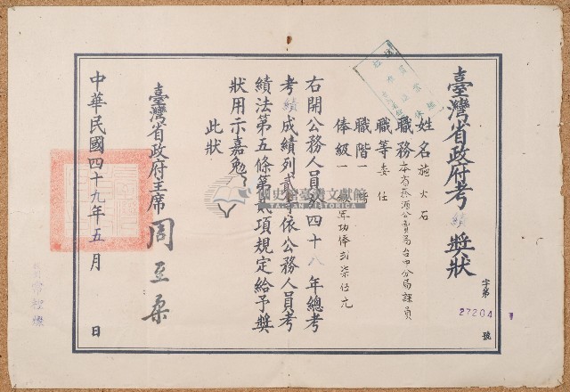 民國四十九年施火石獎狀藏品圖，第1張