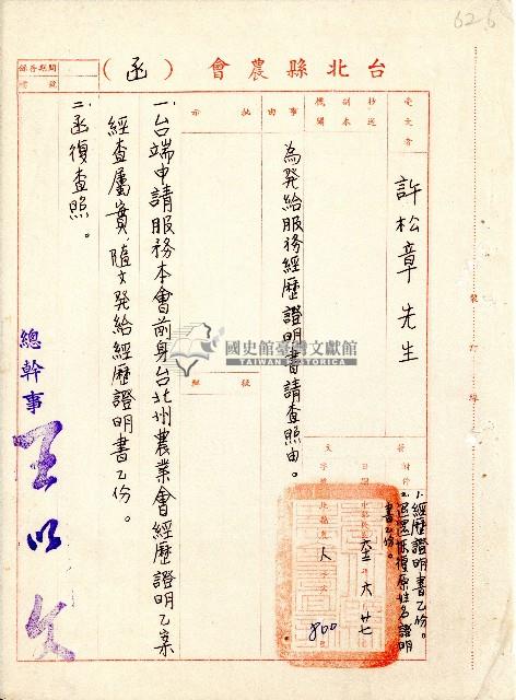 民國六十二年許松章臺北縣農會函藏品圖，第1張