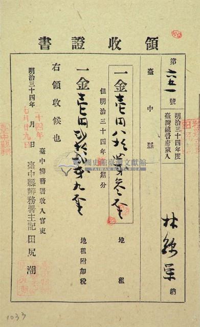 明治三十四年林錦榮納地租領收證藏品圖，第1張