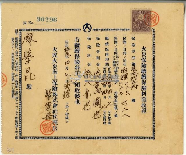昭和十三年廖學昆繳納火災保險續保保險金領收證明藏品圖，第1張