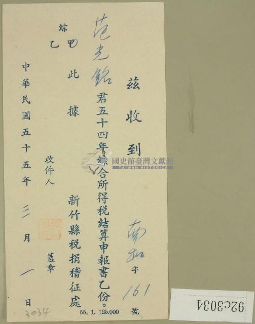 五十四年度范光銘綜合所得稅結算申報書收據藏品圖，第1張