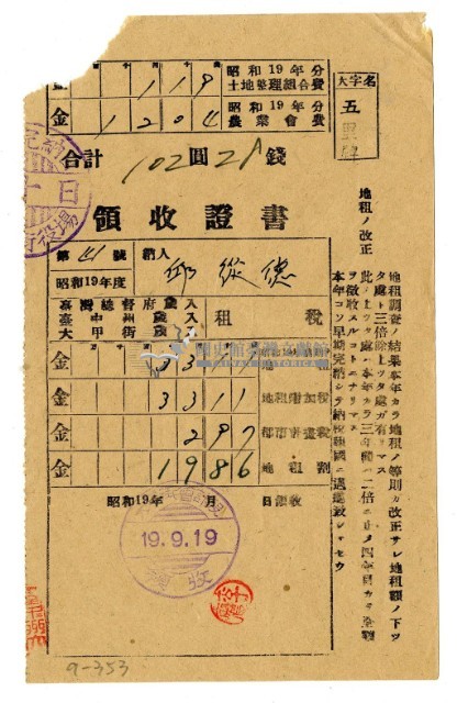 昭和十九年邱從德繳納昭和十九年前期分租稅領收證明藏品圖，第1張