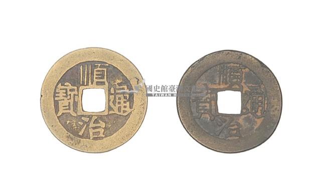 清世祖順治年間製造兩枚順治通寶制錢藏品圖，第1張