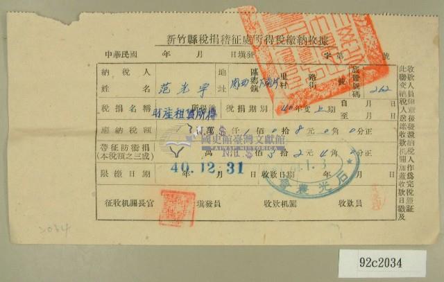 民國四十一年范光宇新竹縣稅捐稽徵處所得稅繳納收據藏品圖，第1張
