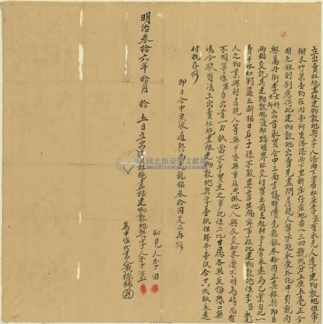 明治三十六年李塗立出賣杜絕盡根建物敷地契字藏品圖，第1張