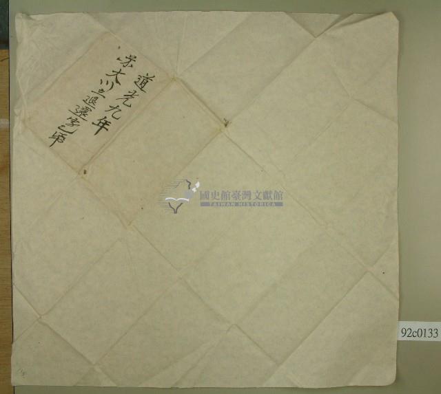 道光九年契約字卷包紙藏品圖，第1張