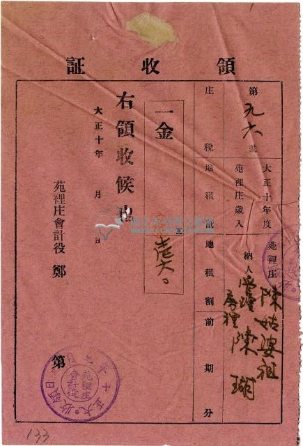 大正十年陳瑚繳納房裡庄大正十年前期庄稅地租領收證明藏品圖，第1張