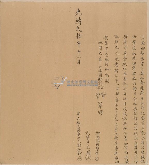 光緒二十年鄭如幹立取回契券字藏品圖，第1張