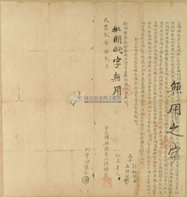 咸豐二年許綿盛立轉典契字藏品圖，第1張