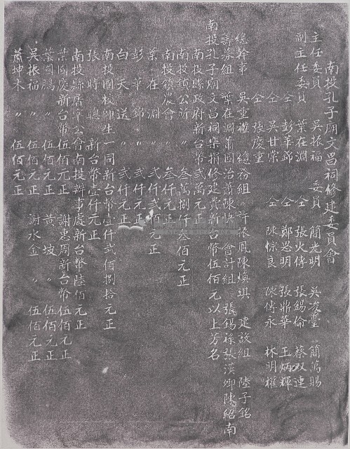 南投孔子廟文昌祠修建委員會碑記拓本藏品圖，第1張