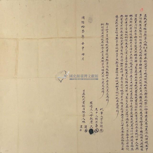 同治十一年林漢立找洗盡根田契字藏品圖，第1張