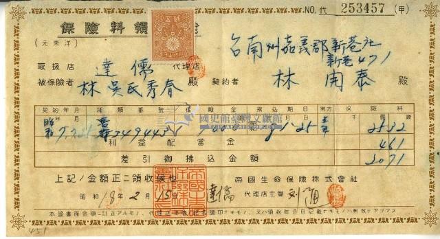 昭和十八年林開泰繳納保險金領收證明藏品圖，第1張