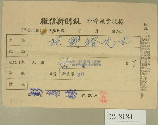 民國五十六年四月范朝燈徵信新聞報繳款收據藏品圖，第1張