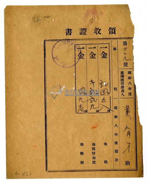 昭和九年黃有才繳納昭和八年後期分地租領收證明藏品圖，第1張