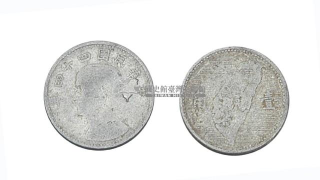 中華民國四十四年發行壹角硬幣藏品圖，第1張