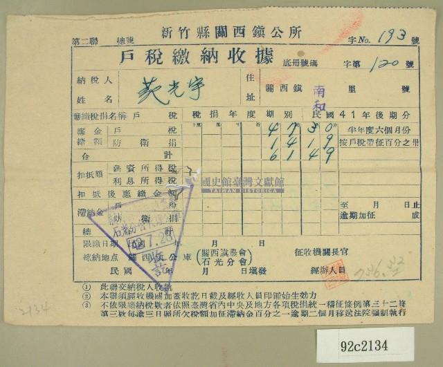 民國四十二年范光宇新竹縣關西鎮公所戶稅繳納收據藏品圖，第1張