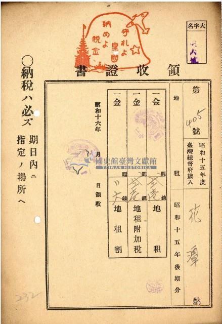 昭和十五年花潭納地租等領收證明藏品圖，第1張