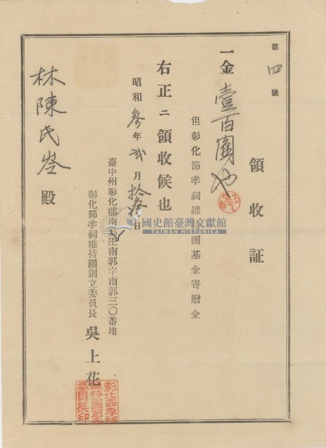 昭和三年林陳氏岑納裝化節孝祠維持團基金領收證明藏品圖，第1張