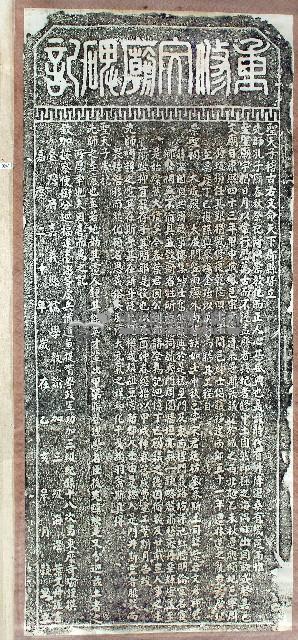 重修文廟碑記拓本藏品圖，第1張