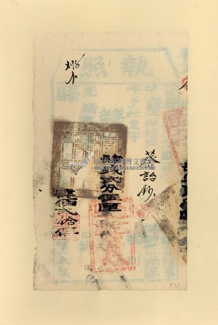 光緒二□年蔡詒鈔之執照藏品圖，第1張