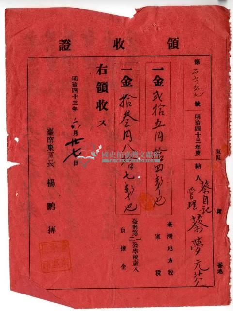 明治四十三年蔡夢元等人繳納明治四十三年度臺灣地方稅家稅和臺南第一二公學校歲入負擔金領收證明藏品圖，第1張