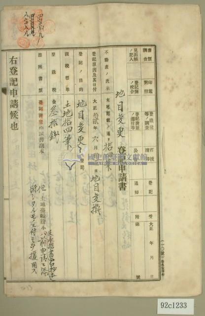 大正十四年范洪漢等地目變更登記申請書藏品圖，第1張