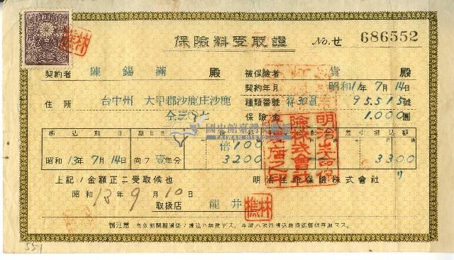 昭和十三年陳錫滿保險費用受取證藏品圖，第1張
