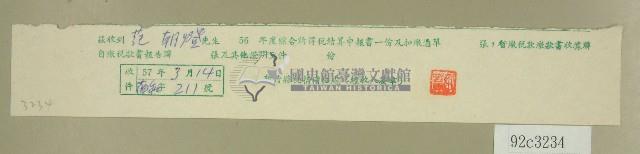 五十六年度范朝燈綜合所得稅結算申報書收據藏品圖，第1張