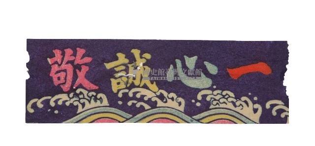 一心誠敬版畫彩紙藏品圖，第1張