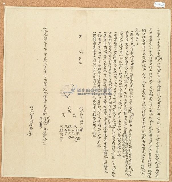 道光四年阿煌等立鬮定分書字藏品圖，第1張