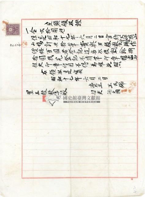 昭和十七年王殷鑒納賣山田地領收證明藏品圖，第1張