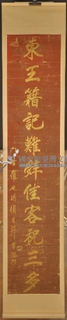 王茂滔七秩榮壽壽聯之下聯藏品圖，第1張