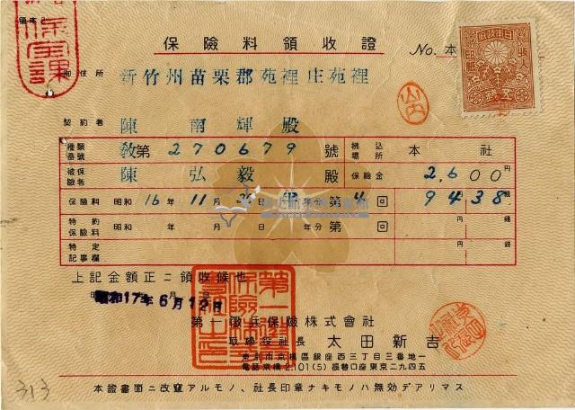 昭和十七年陳南輝繳納保險金領收證明藏品圖，第1張