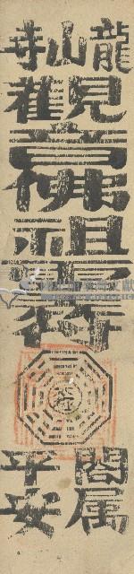 龍山寺觀音佛祖靈符藏品圖，第1張