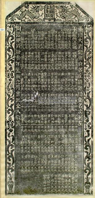 重修大武壟祖廟各庄捐題緣金碑拓本藏品圖，第1張