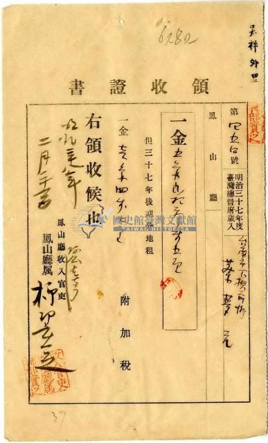 明治三十八年臺南市下橫前街蔡夢元繳納地租及附加稅領收證明藏品圖，第1張