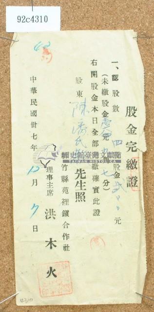 中華民國三十七年陳潘氏教股金完繳證藏品圖，第1張