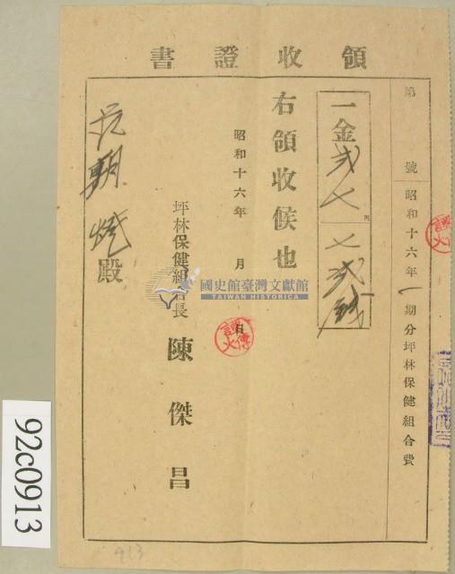 昭和十六年范朝燈繳納坪林保健組合費領收証藏品圖，第1張