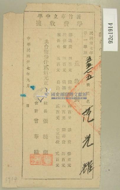 民國三十七年范朝燈新竹市立中學范光耀學費收據藏品圖，第1張