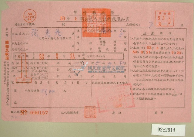 民國五十三年范光兆上期自然人戶稅納稅通知書收據藏品圖，第1張