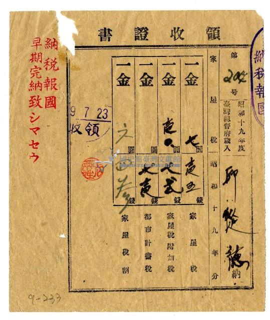 昭和十九年邱從德繳納昭和十九年度家屋稅領收證明藏品圖，第1張