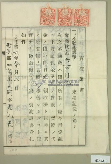 大正十二年張秋盛等人賣渡証書藏品圖，第1張