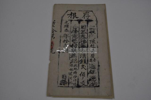 光緒三年陳起奇存根藏品圖，第1張