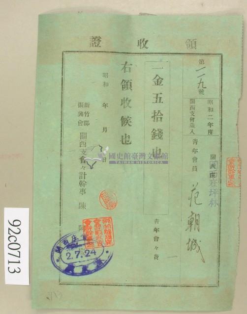 昭和二年范朝城領收證藏品圖，第1張