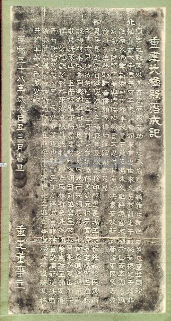 重修北極殿落成記拓本藏品圖，第1張