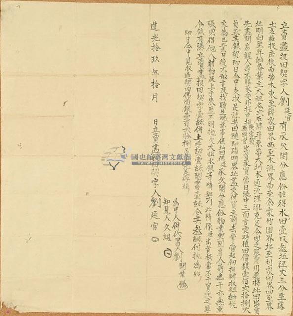 道光十九年劉延官立賣盡根田契字藏品圖，第1張