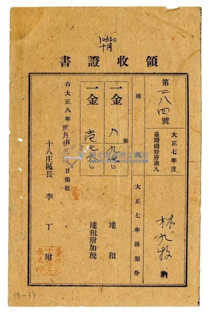 大正八年林九牧繳納大正七年後期分地租領收證明藏品圖，第1張