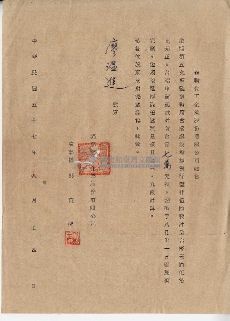 中華民國五十七年福聯化工企業股份有限公司致常務董事廖溫進公司通告藏品圖，第1張